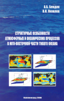 Structural features of the atmospheric and oceanic processes in the Southeast Pacific
